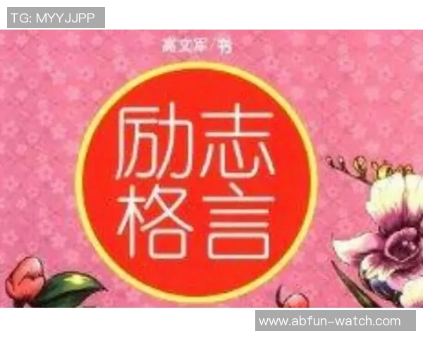 足球场上的智慧与激情：铭记那些激励人心的名言警句